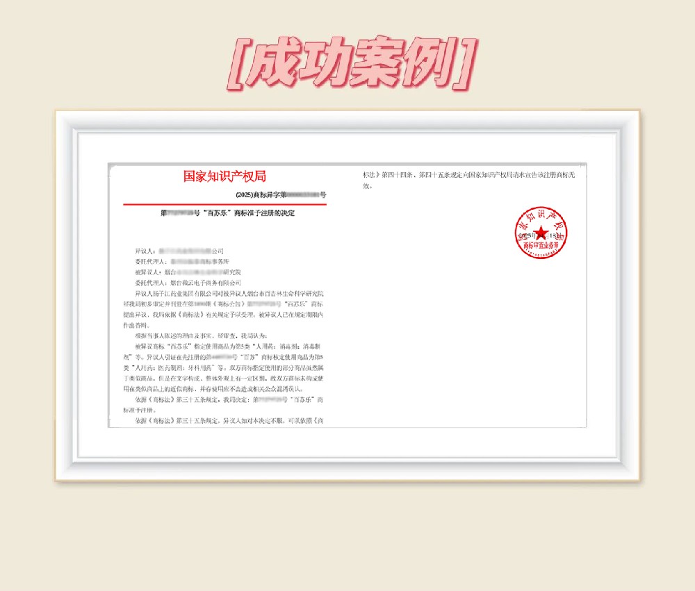 物微志信商标成功案例丨“百苏乐”商标被异议，答辩成功！