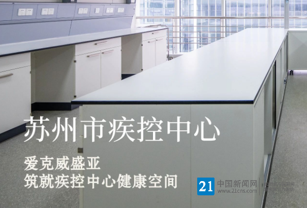 双核守护，柔韧相济：爱克威盛亚筑就疾控中心健康空间