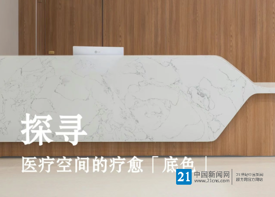 随着爱克威盛亚，一起探寻医疗空间的疗愈「底色」