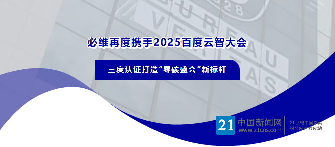 必维再度携手2025百度云智大会，三度认证打造“零碳盛会”新标杆