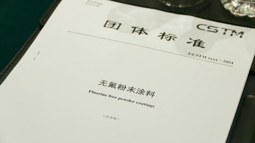 亟待建立！《无氟粉末涂料》CSTM 标准工作组会议召开