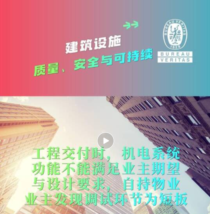 必维建筑设施服务 破解机电系统调试交付困局