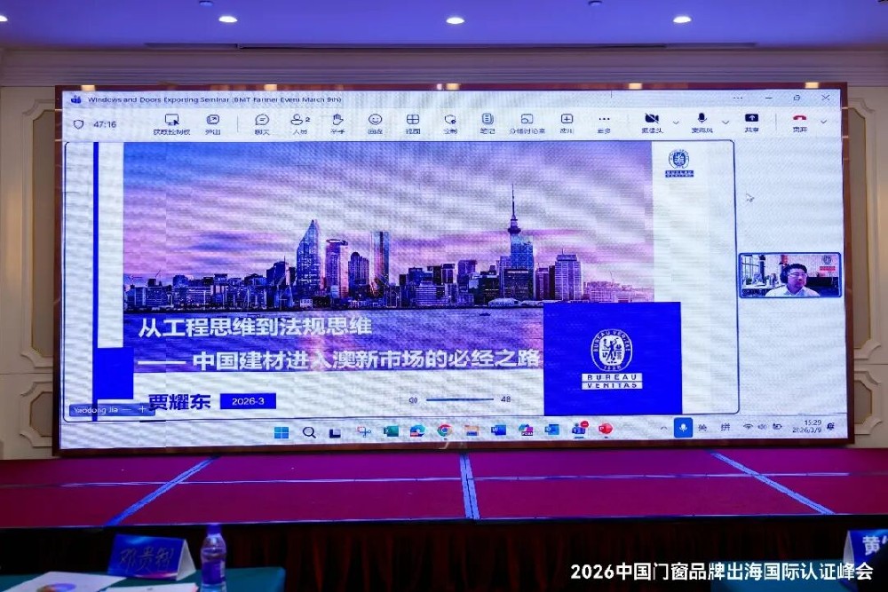 必维亮相门窗出海认证峰会 解码澳新市场准入合规路径